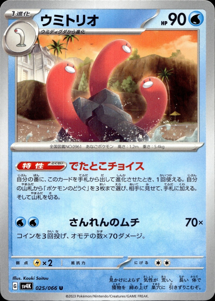 [025/066] Trifouïon/Wugtrio 025/066 - Japonais