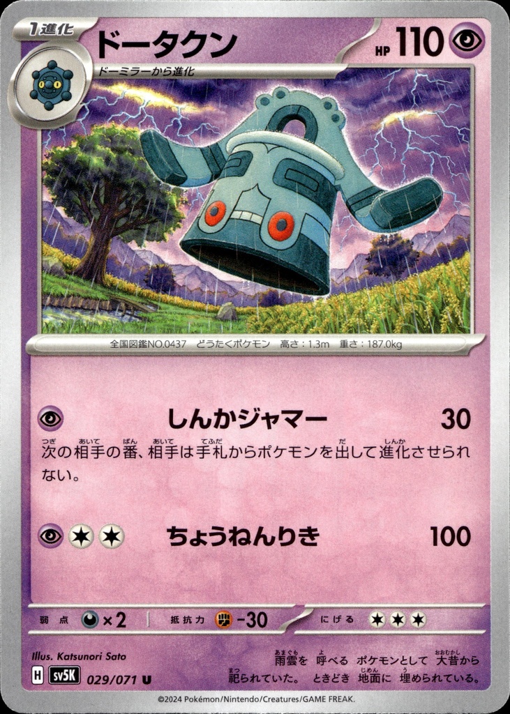 [029/071] Archéodong/Bronzong 029/071 - Japonais