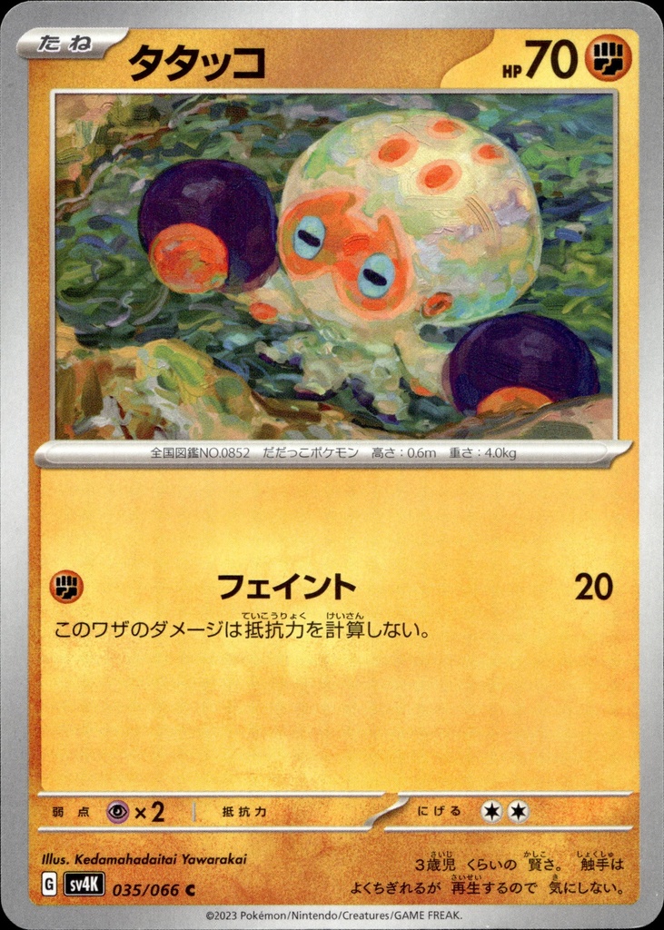 [035/066] Poulpaf/Clobbopus 035/066 - Japonais