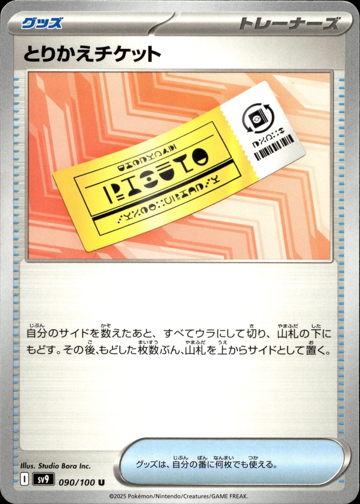 [090/100] Ticket d'échange 090/100 - Japonais