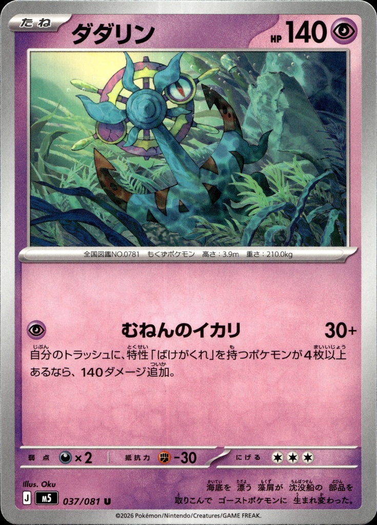 [037/081] Sinistrail/Dhelmise 037/081 - Japonais