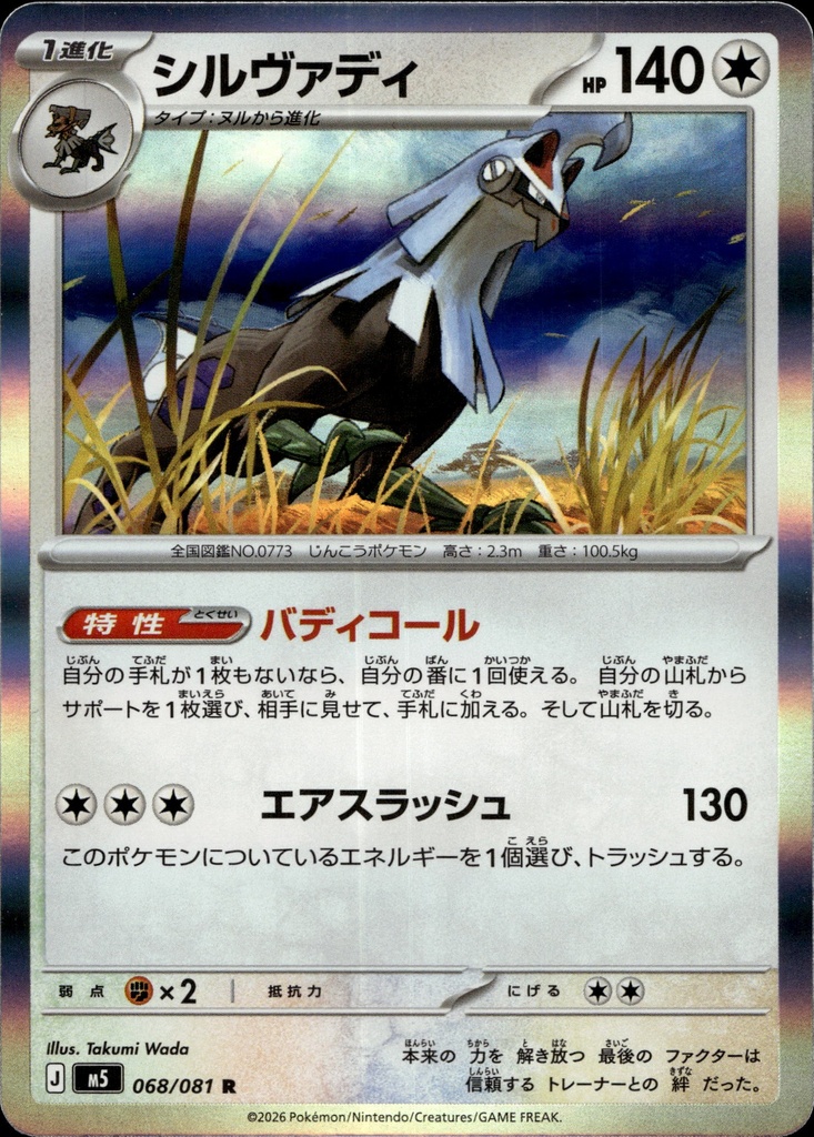 [068/081] Silvallié/Silvally 068/081 - Japonais
