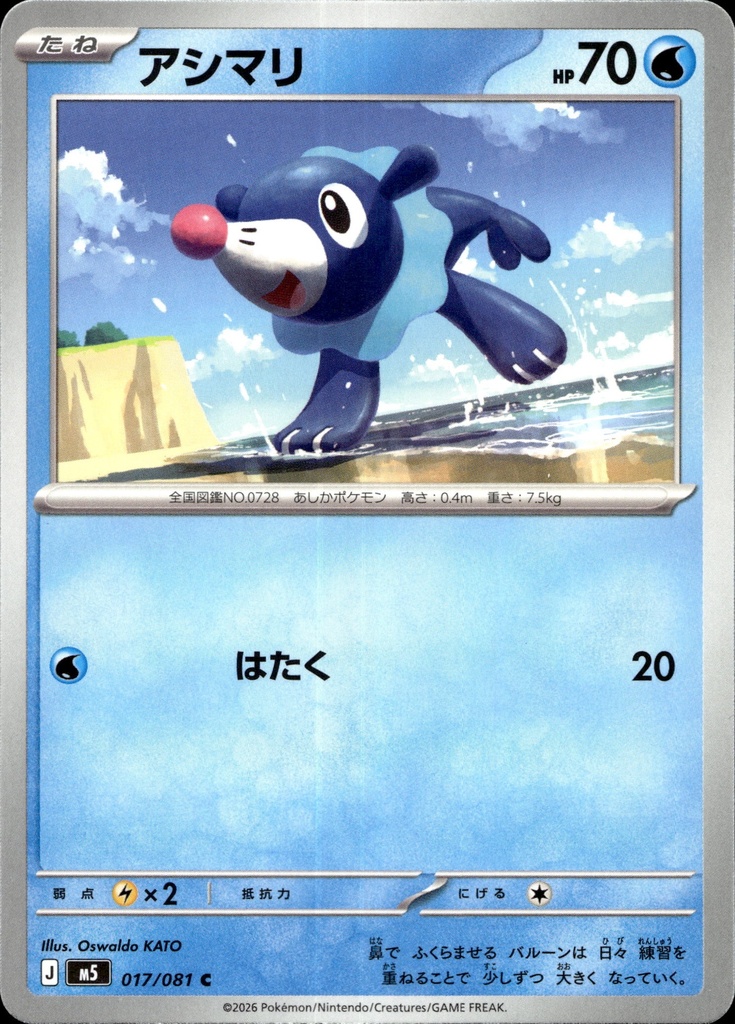 [017/081] Otaquin/Popplio 017/081 - Japonais