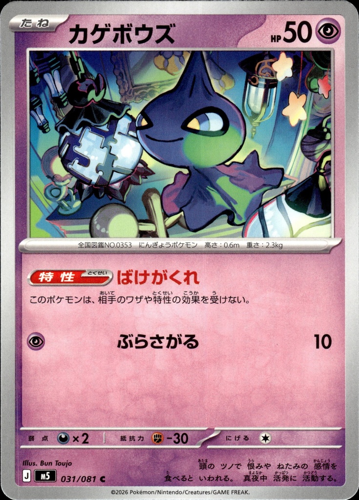 [031/081] Skelénox/Shuppet 031/081 - Japonais