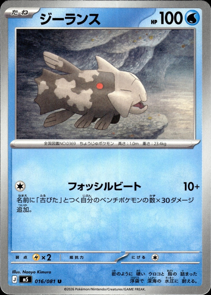 [016/081] Relicanth 016/081 - Japonais