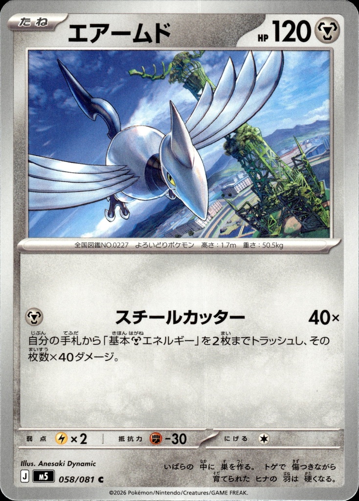 [058/081] Airmure/Skarmory 058/081 - Japonais