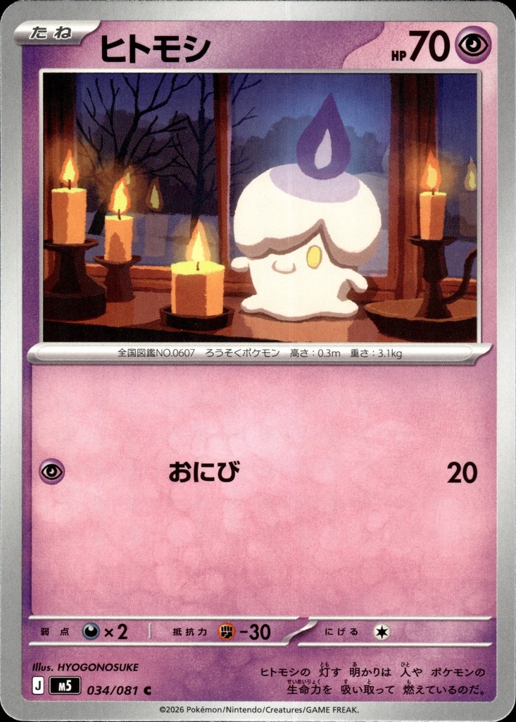 [034/081] Funécire/Litwick 034/081 - Japonais