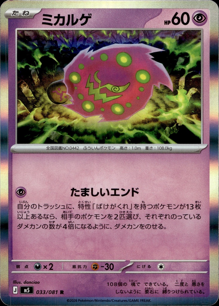 [033/081] Spiritomb 033/081 - Japonais