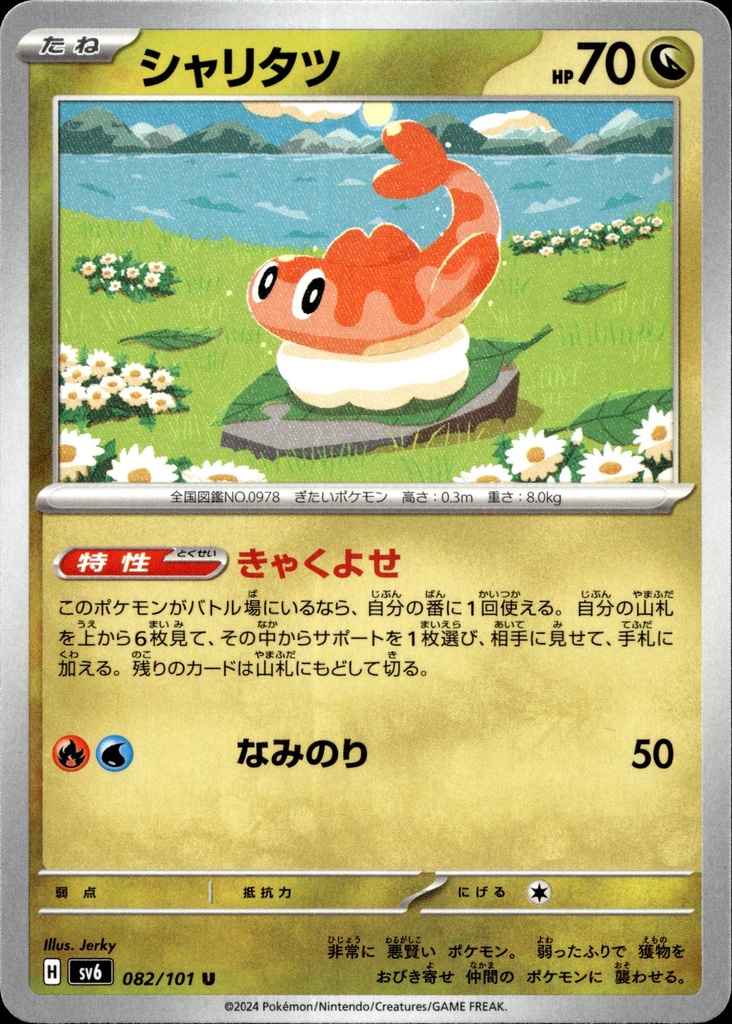 Nigirigon/Tatsugiri 082/101 - Japonais