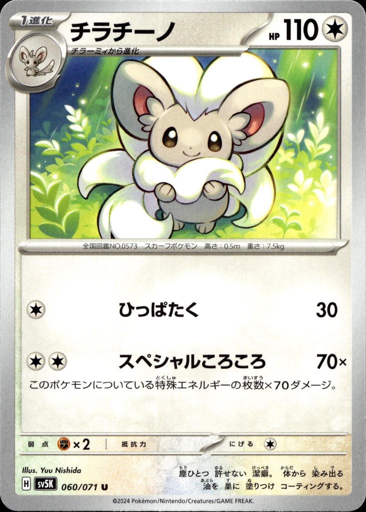 Pashmilla/Cinccino 060/071 - Japonais