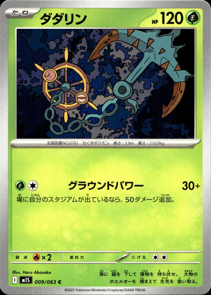 Sinistrail/Dhelmise 009/063 - Japonais