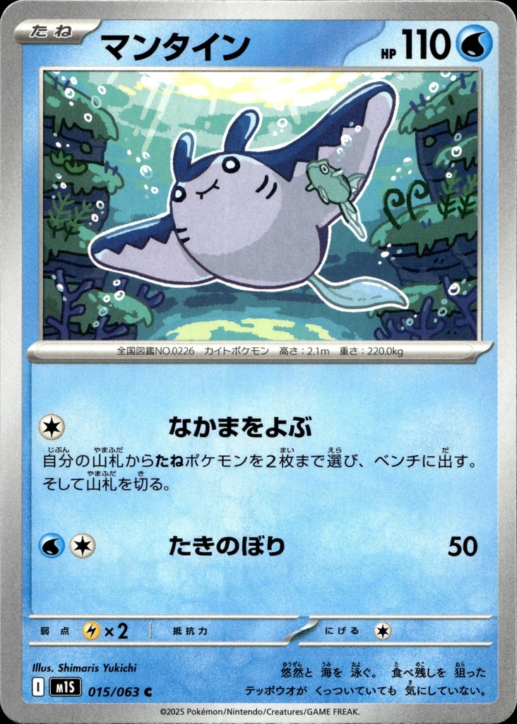 Démanta/Mantine 015/063 - Japonais