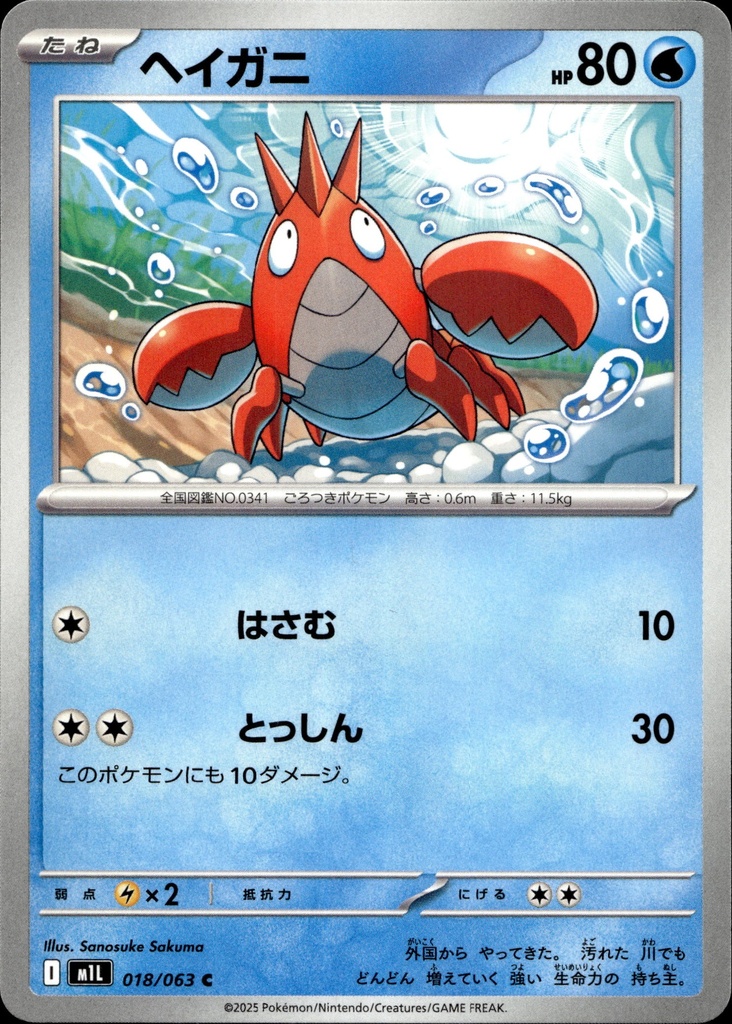 Écrapince/Corphish 018/063 - Japonais