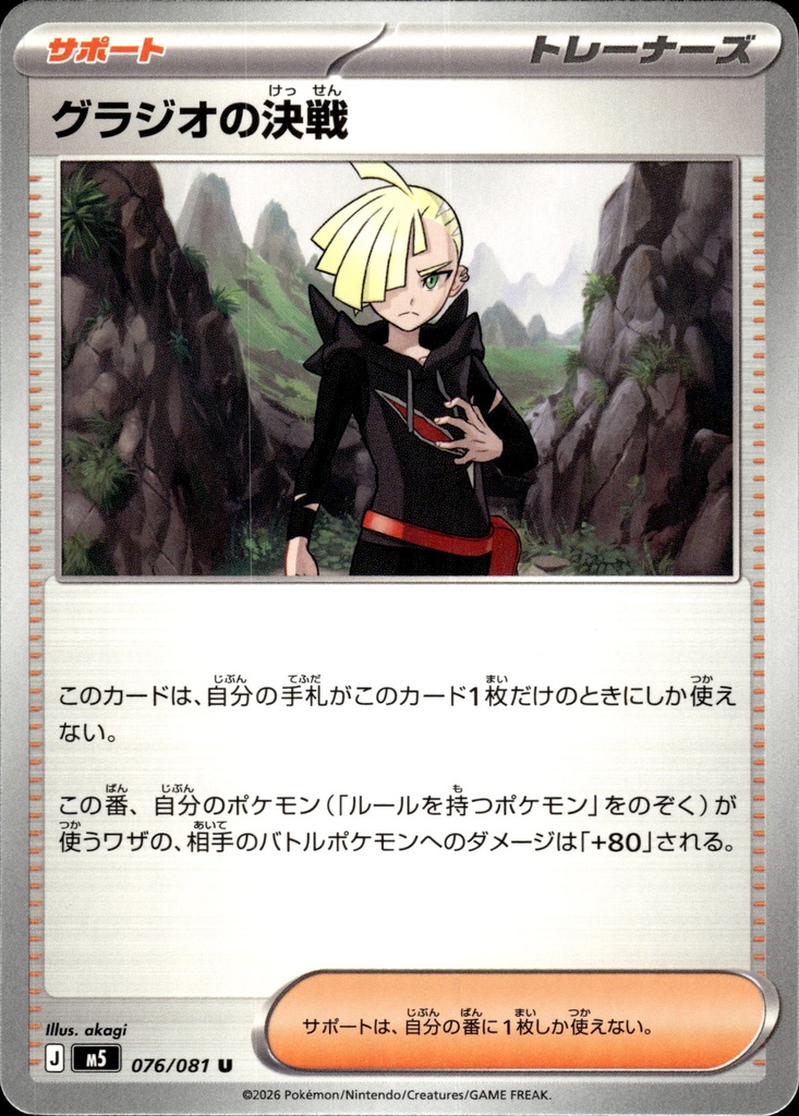Combat décisif de Gladio 076/081 - Japonais
