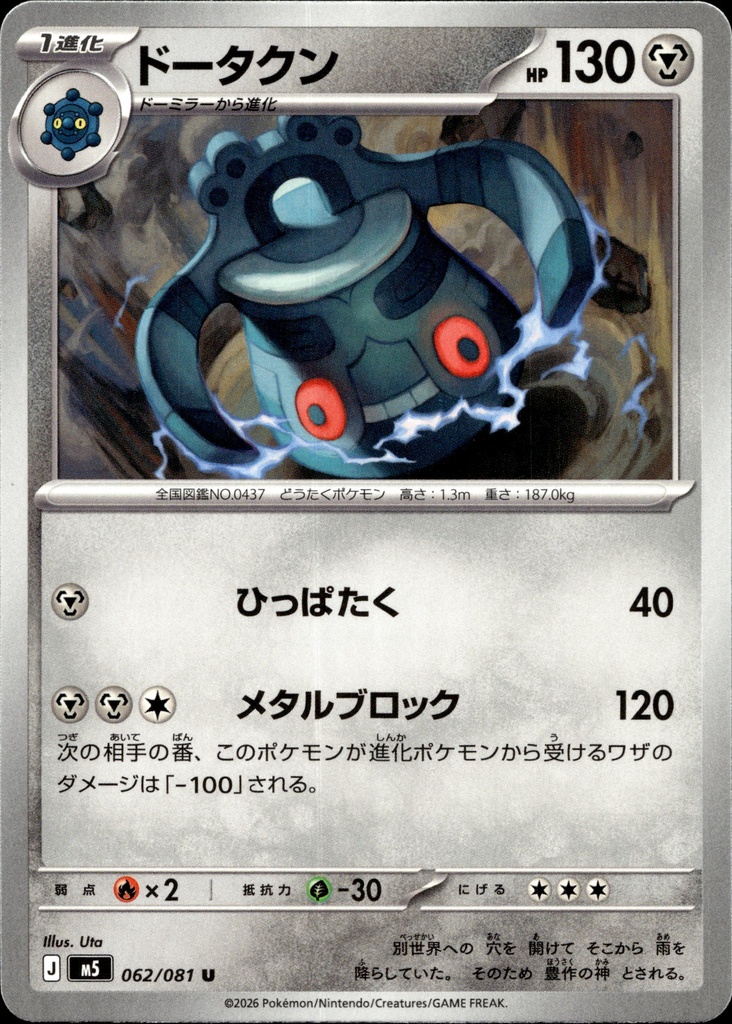 Archéodong/Bronzong 062/081 - Japonais